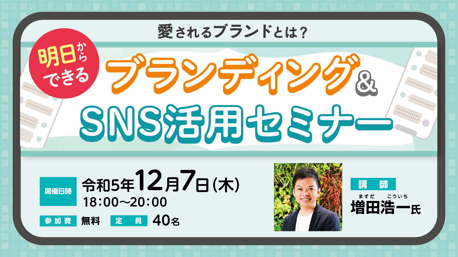 明日からできる　ブランディング＆SNS活用セミナー！