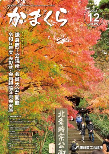 会報「かまくら」：2023年 12月号