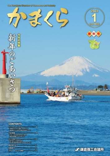 会報「かまくら」：2024年 1月号