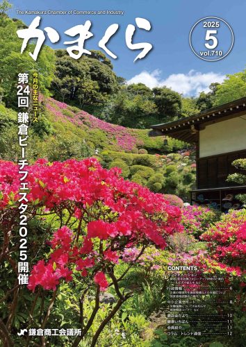 会報「かまくら」：2025年 5月号