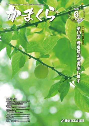 会報「かまくら」：2025年 6月号