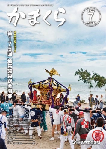 会報「かまくら」：2025年 7月号