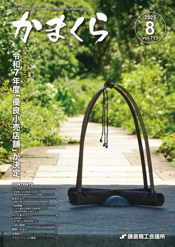 会報「かまくら」：2025年 8月号