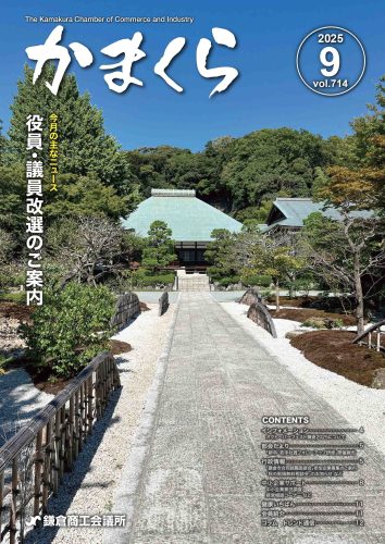 会報「かまくら」：2025年 9月号