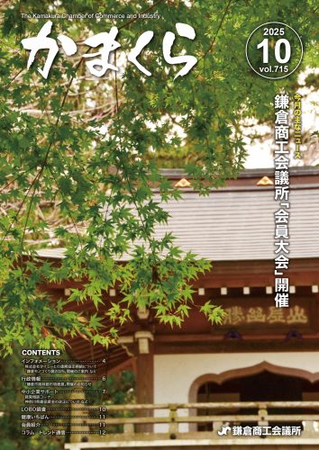 会報「かまくら」：2025年10月号