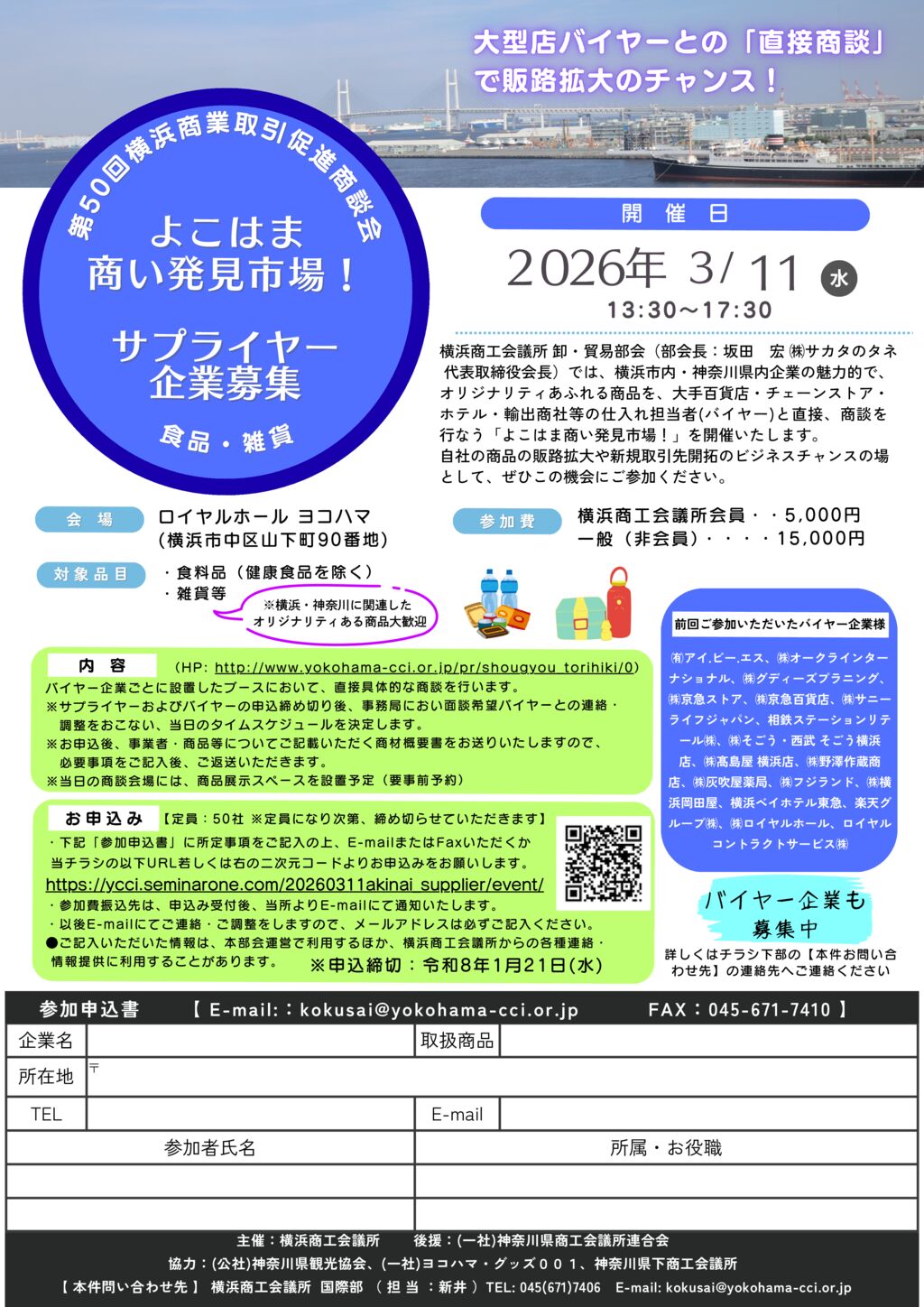 「よこはま商い発見市場！」サプライヤー開催案内のサムネイル