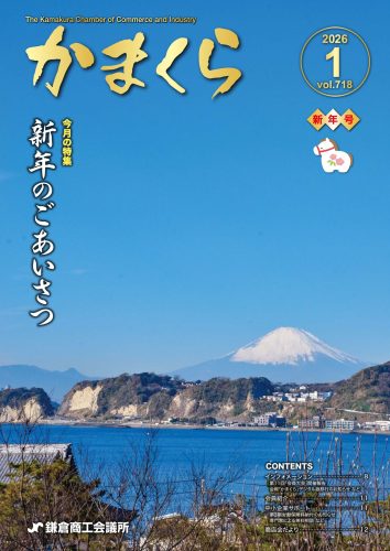 会報「かまくら」：2026年 1月号