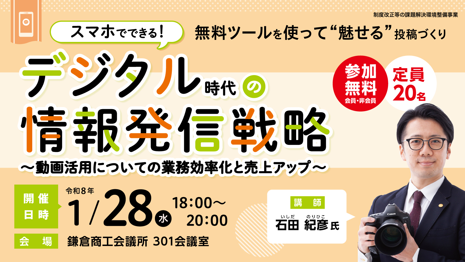 スマホでできる！デジタル時代の情報発信戦略～動画活用についての業務効率化と売上アップ～