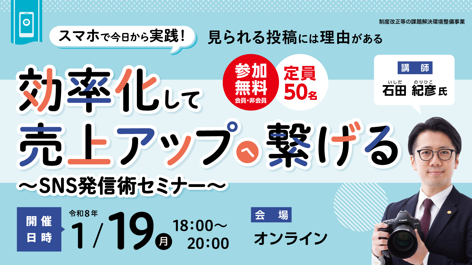 効率化して売上アップへ繋げる～SNS発信術セミナー～