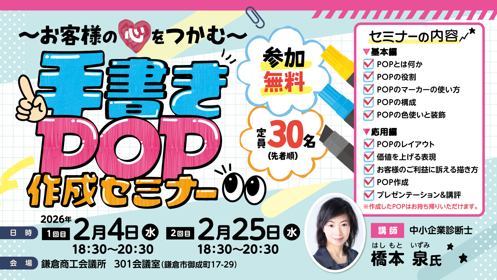 ～お客様の心をつかむ～ 手書きPOP作成セミナー