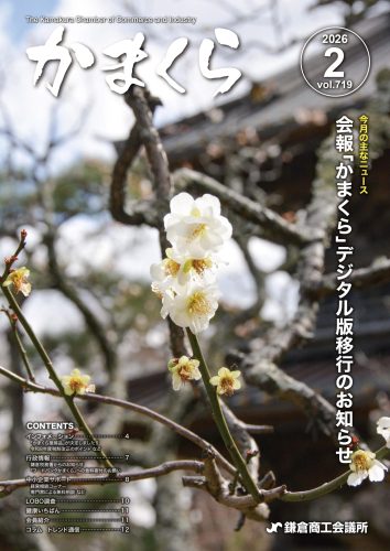 会報「かまくら」：2026年 2月号