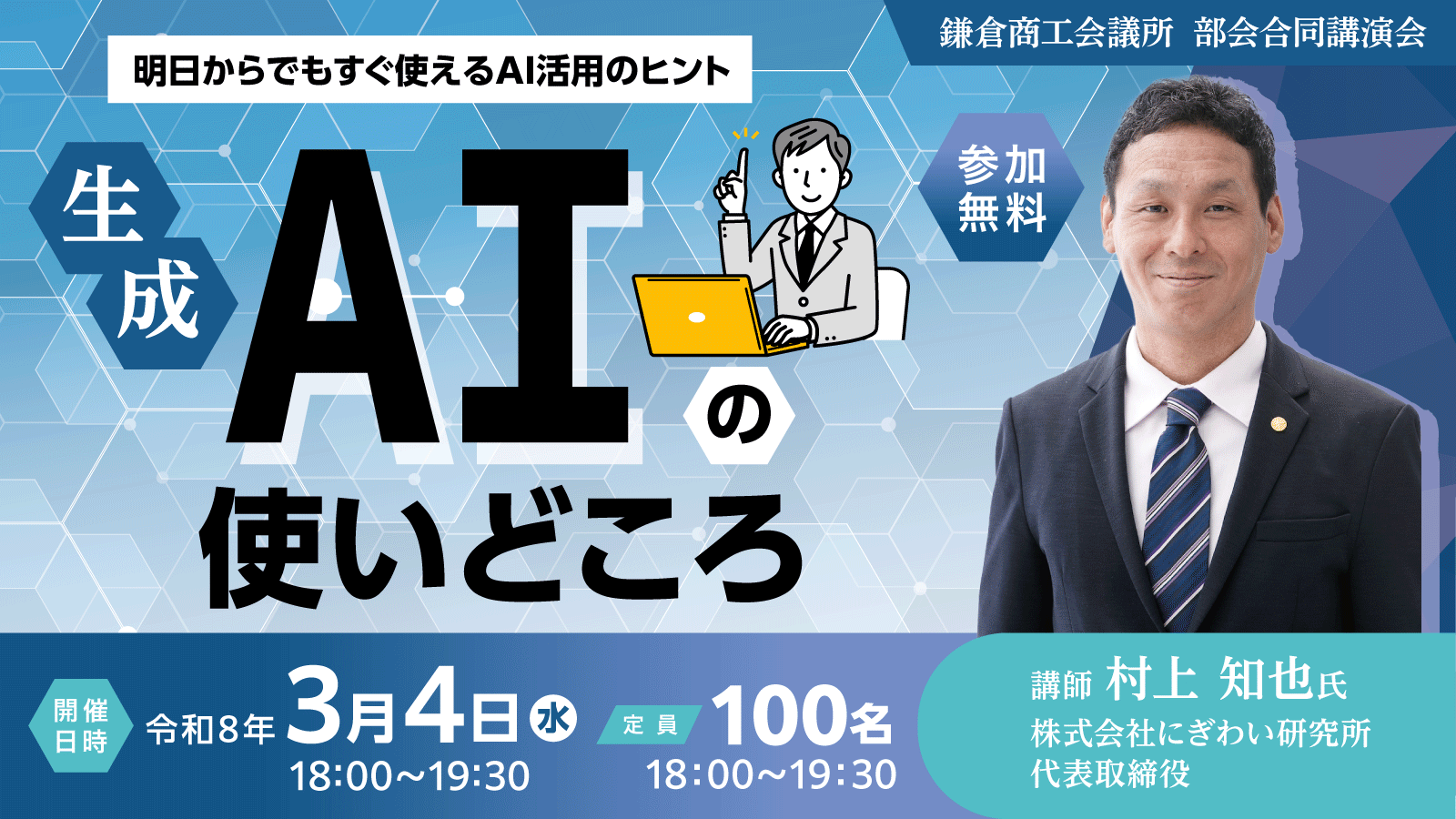 村上　知也 講演会「明日からでもすぐ使えるAI活用のヒント　生成AIの使いどころ」
