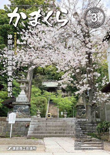 会報「かまくら」：最新号　2026年 3月号